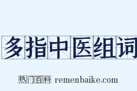 多指中医组词是什么意思的图片